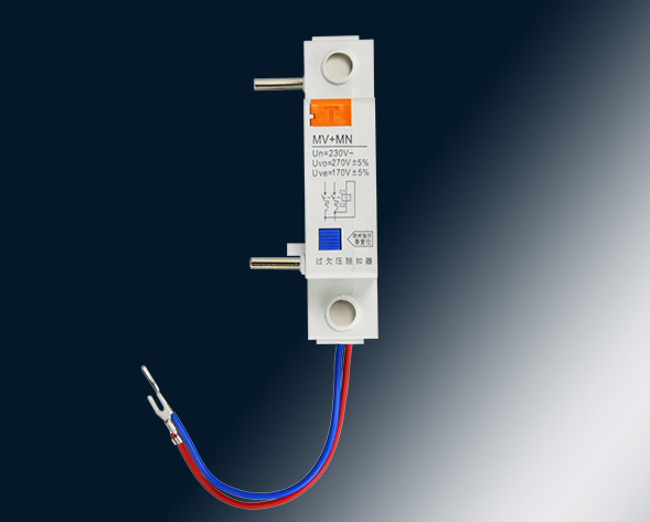 MV，MN,MV+MN,MNs過壓，欠壓，過欠壓，失壓脫扣器